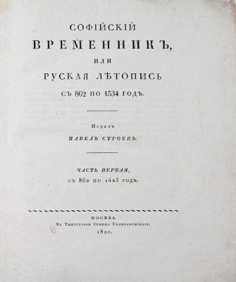 Софийский временник, или Русская летопись с 862 по 1534 год / Издал Павел Строев. [В 2 ч.]. Ч. 1—2. М.: Тип. Семена Селивановского, 1820—1821.